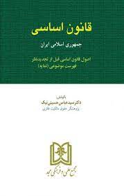 پایانه - قانون اساسی جمهوری اسلامی ایران
