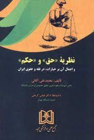 پایانه - نظریه «حق» و «حکم»