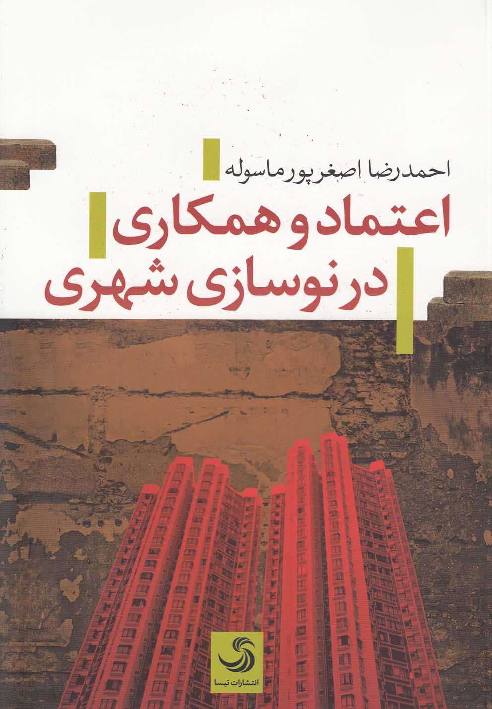 پایانه - اعتماد و همکاری در نوسازی شهری