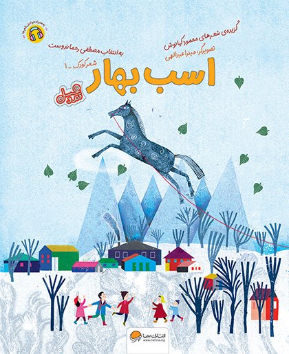 پایانه - اسب بهار