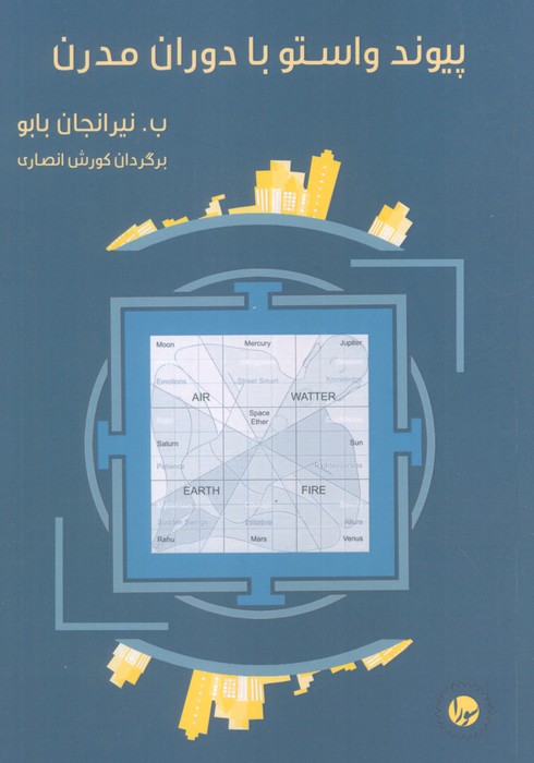 پایانه - پیوند واستو با دوران مدرن