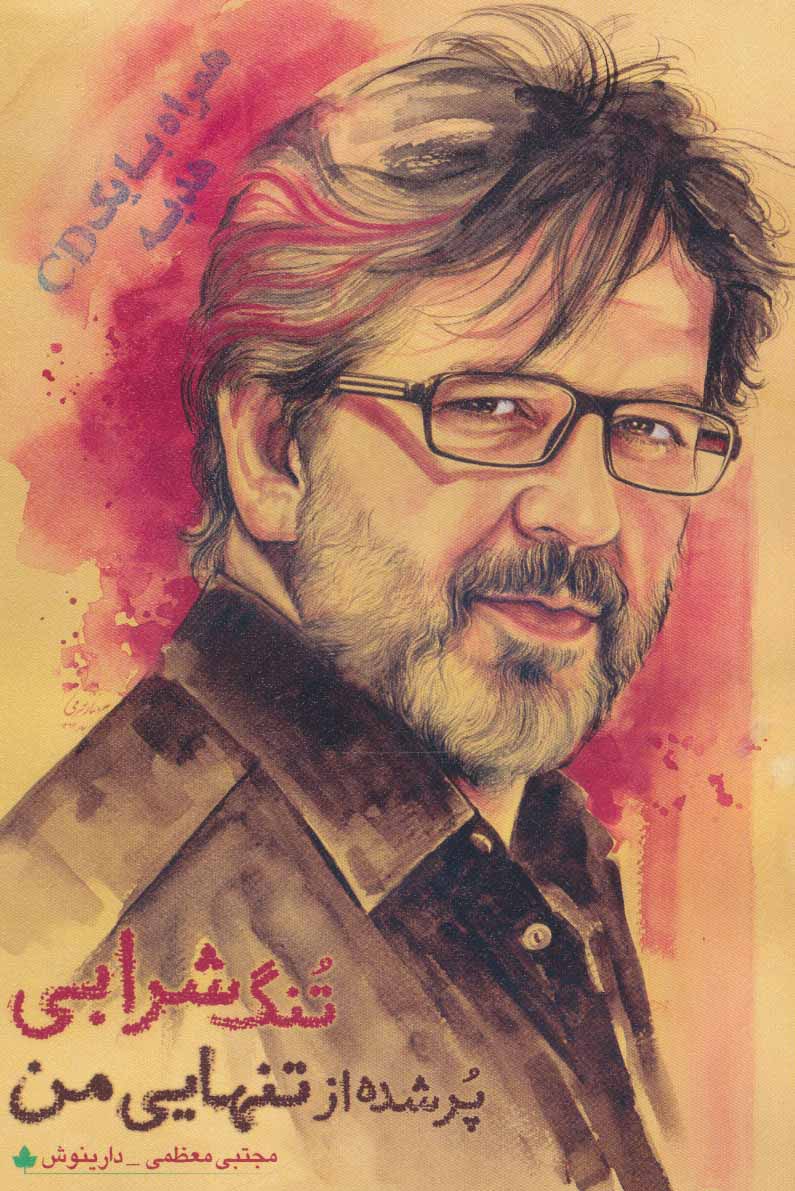 پایانه - تنگ شرابی پر شده از تنهایی من