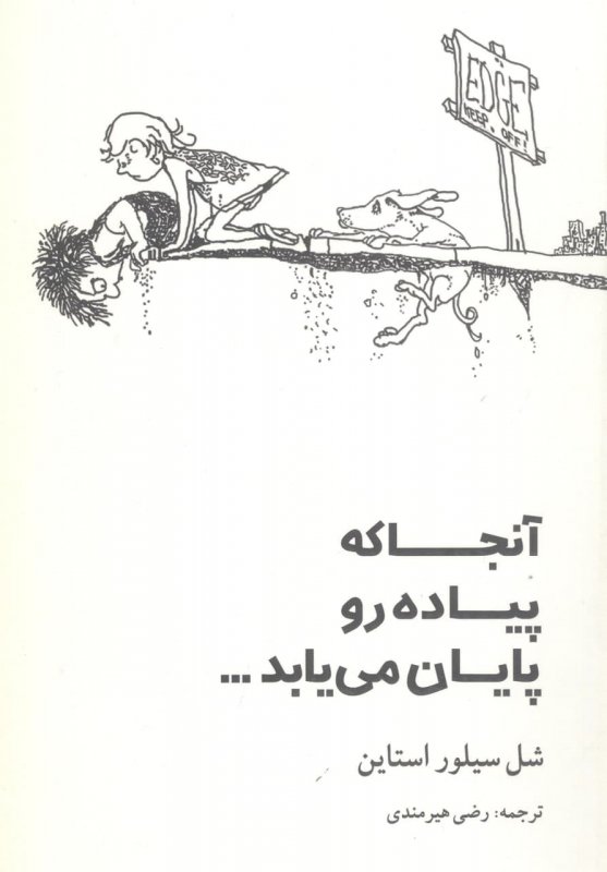 پایانه - آنجا که پیاده رو پایان می یابد