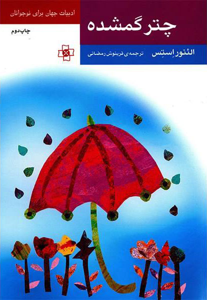 پایانه - چتر گمشده