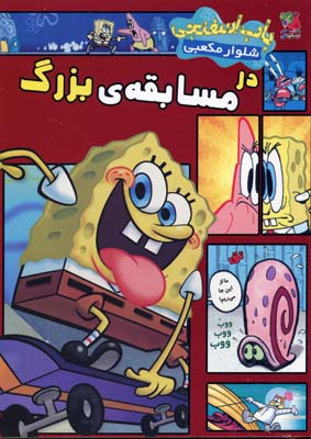 پایانه - باب اسفنجی شلوار مکعبی در مسابقه ی بزرگ