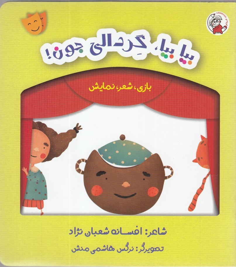 پایانه - بیا بیا گردالی جون