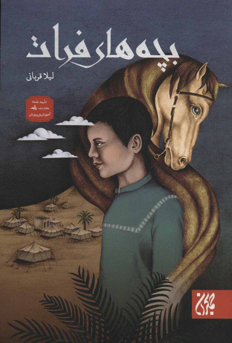 پایانه - بچه های فرات