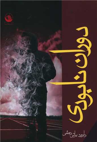 پایانه - دوران نابودی