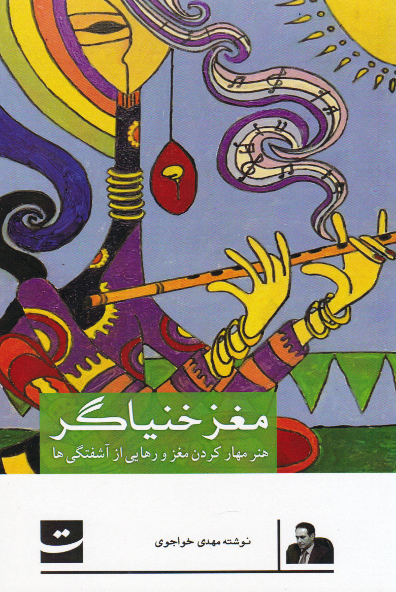 پایانه - مغز خنیاگر