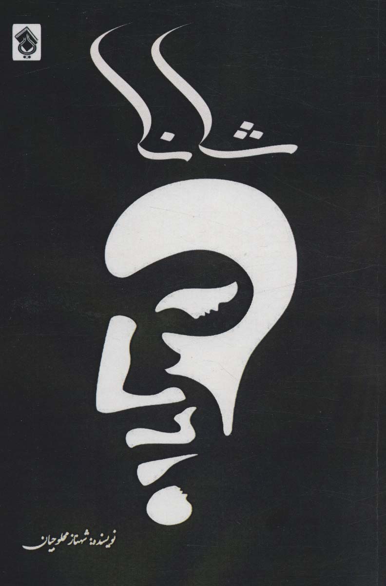 پایانه - شانا