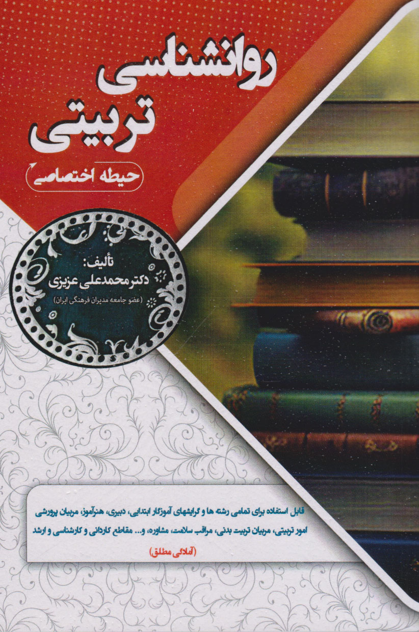پایانه - روانشناسی تربیتی (حیطه اختصاصی)