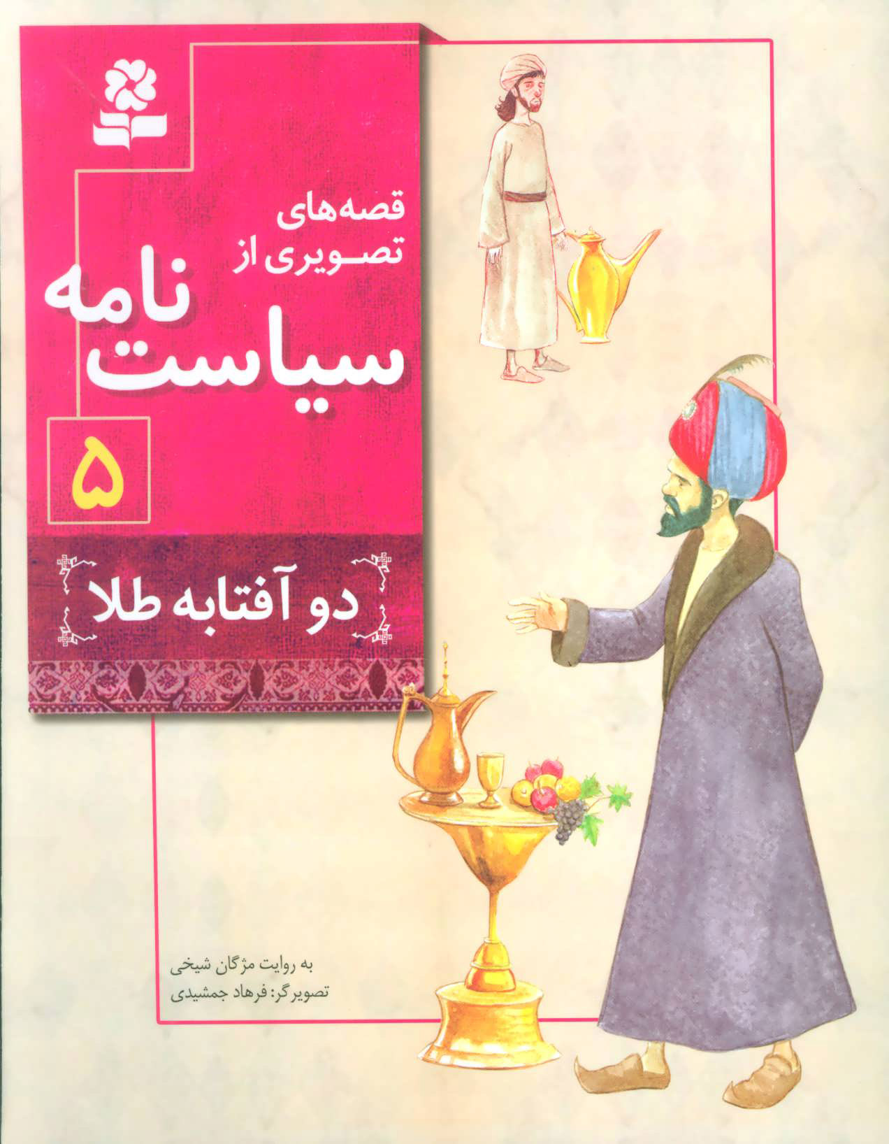 پایانه - قصه های تصویری از سیاست نامه 5