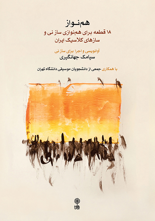 پایانه - هم نواز