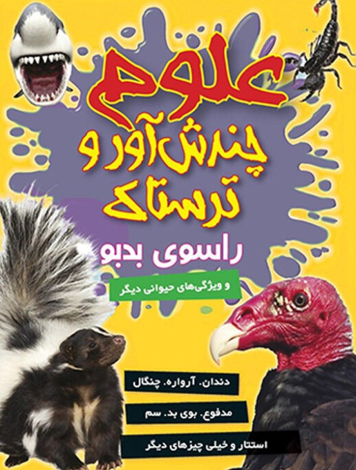 پایانه - علوم چندش آور و ترسناک راسوی بدبو