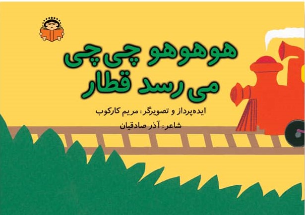 پایانه - هوهوهو چی چی می رسد قطار