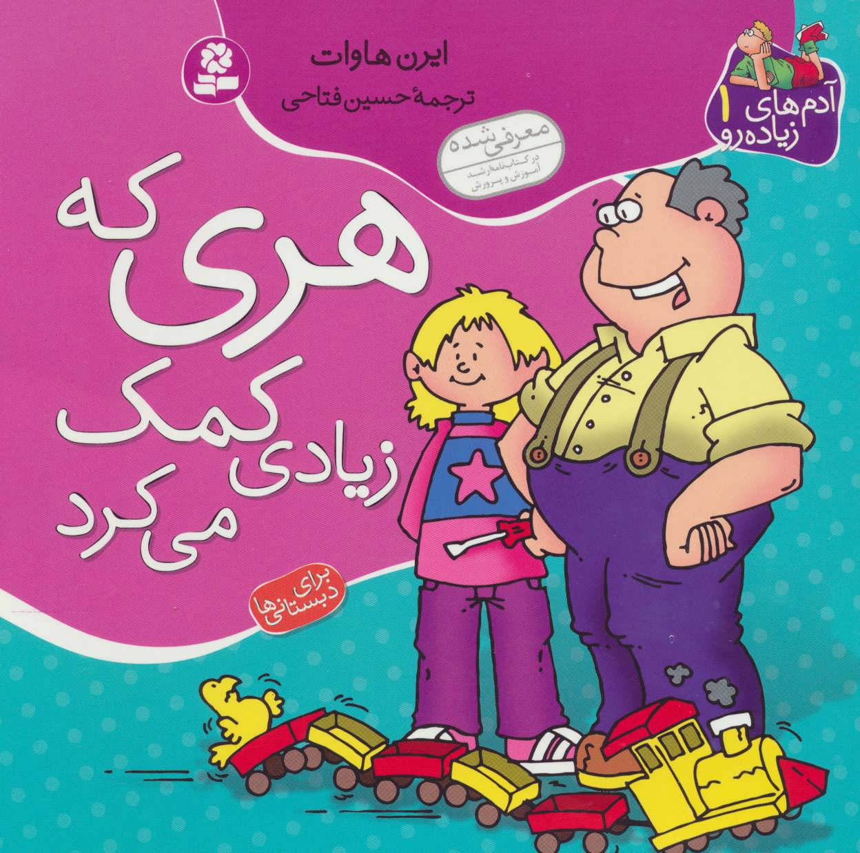 پایانه - هری که زیادی کمک می کرد