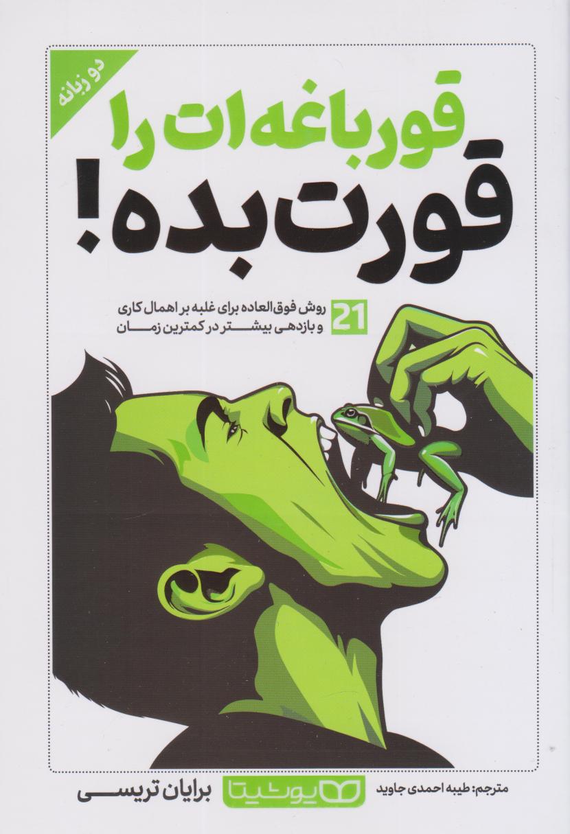 پایانه - قورباغه ات را قورت بده