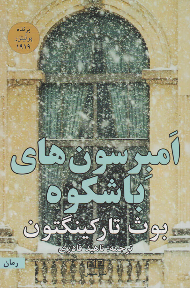 پایانه - امبرسون های باشکوه