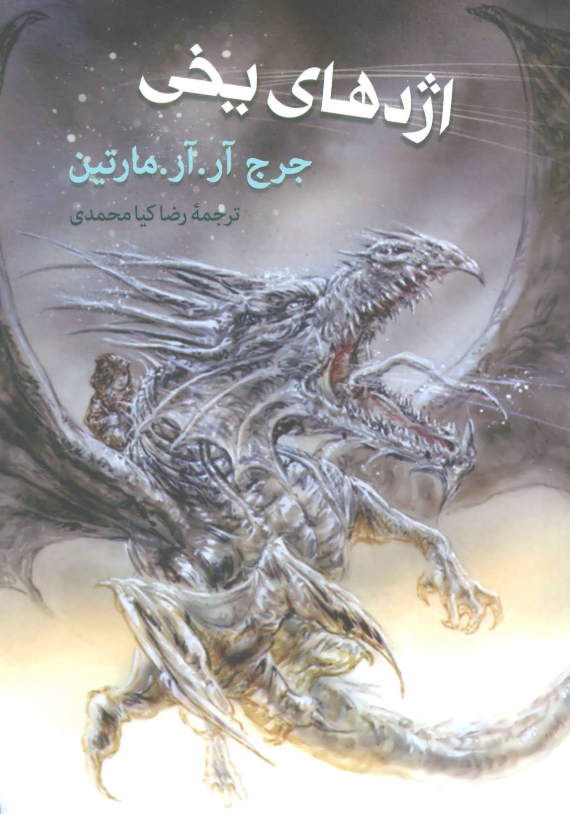 پایانه - اژدهای یخی