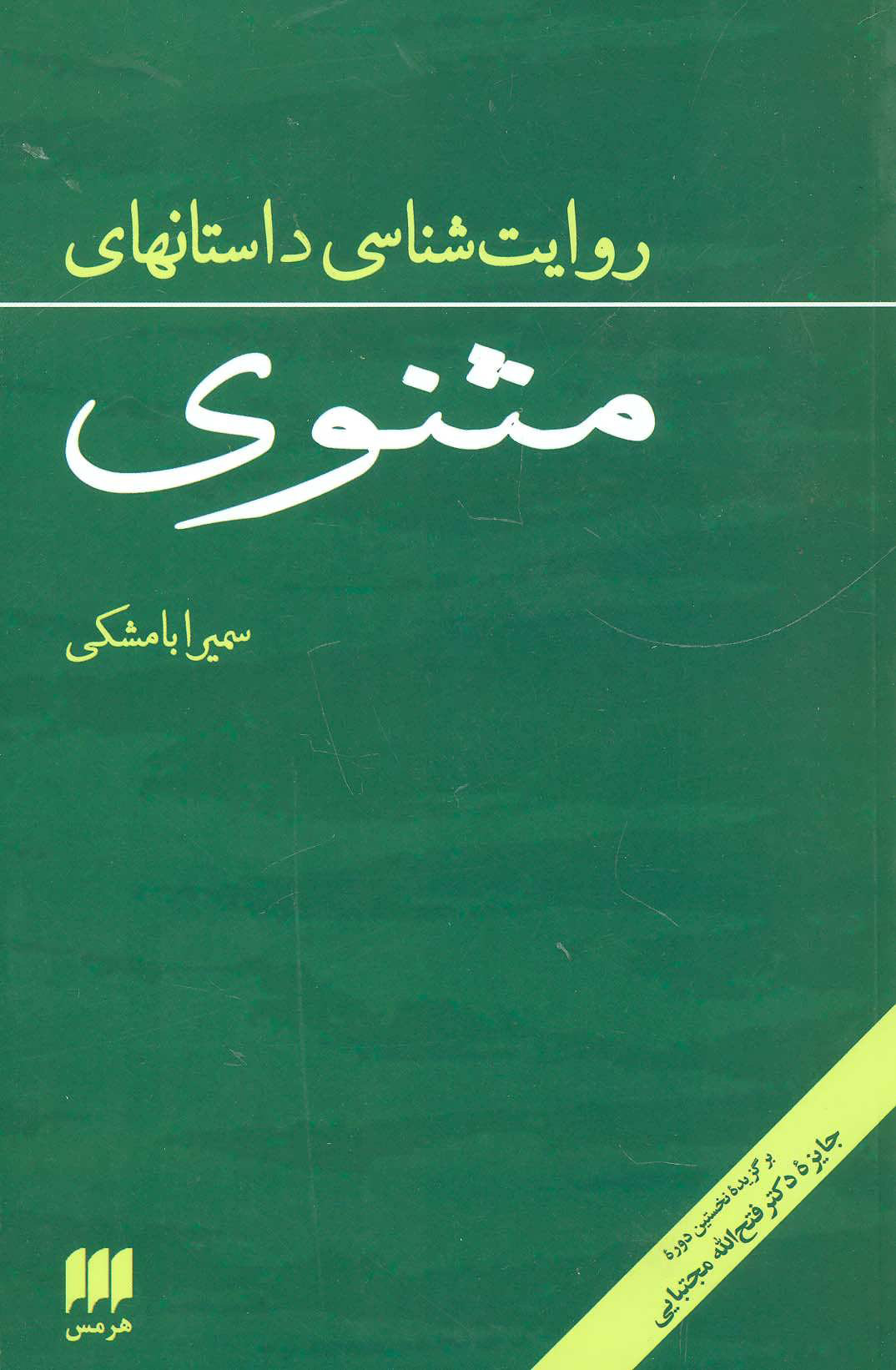 پایانه - روایت شناسی داستانهای مثنوی
