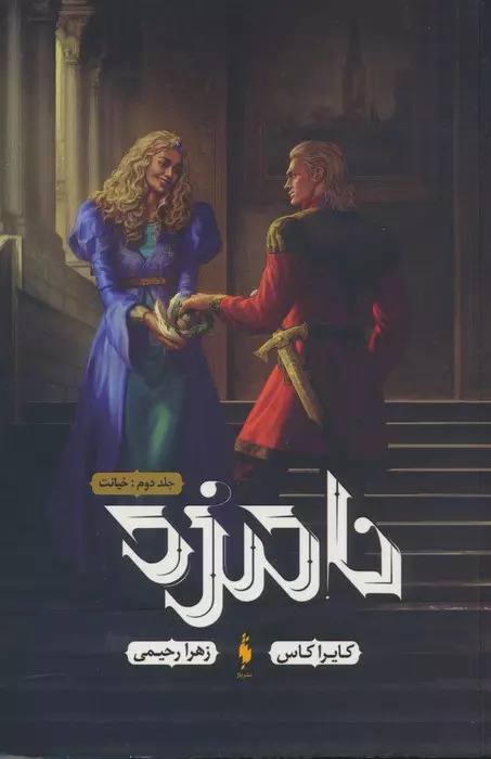 پایانه - نامزد 2