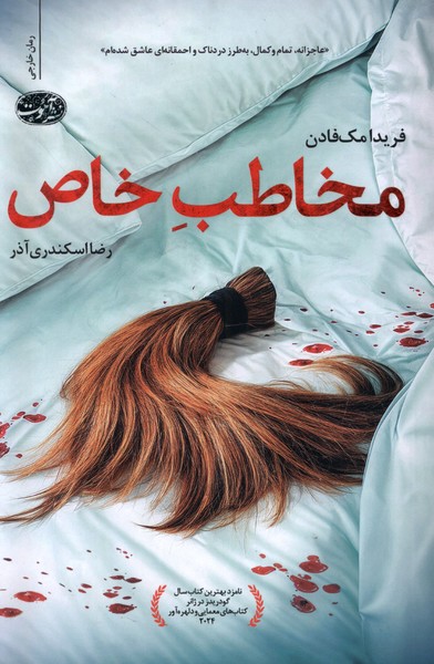 پایانه - مخاطب خاص