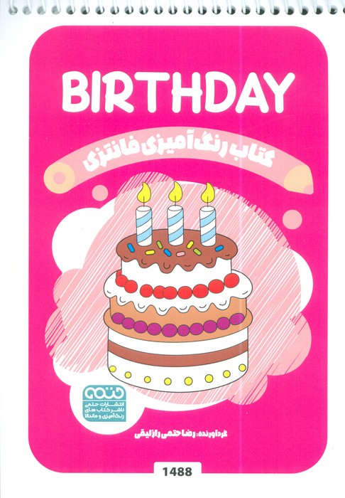 پایانه - رنگ آمیزی فانتزی (طرح BIRTHDAY،کد 1488)