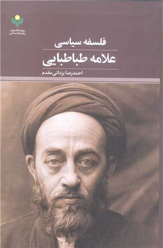 پایانه - فلسفه سیاسی علامه طباطبایی