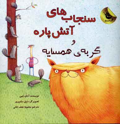 پایانه - سنجاب های آتش پاره! 2