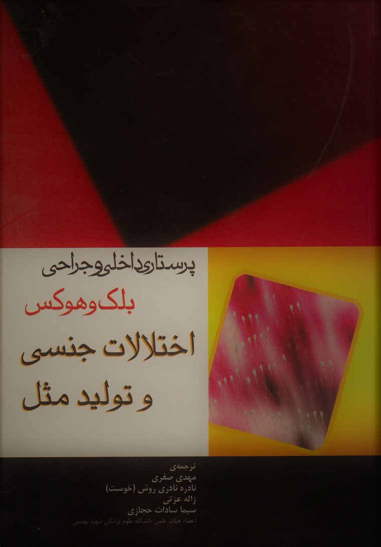 پایانه - اختلالات جنسی و تولید مثل