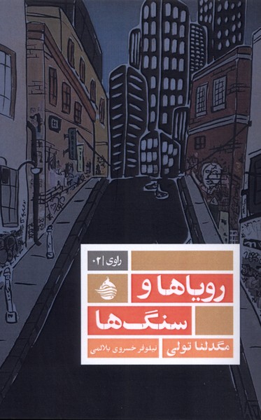 پایانه - رویاها و سنگ ها