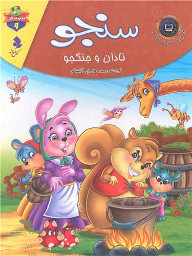 پایانه - سنجو نادان و جنگجو