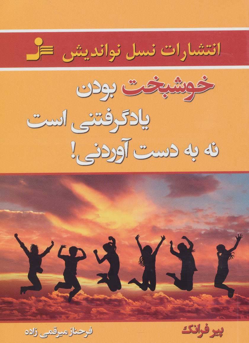 پایانه - خوشبخت بودن یاد گرفتنی است نه به دست آوردنی!