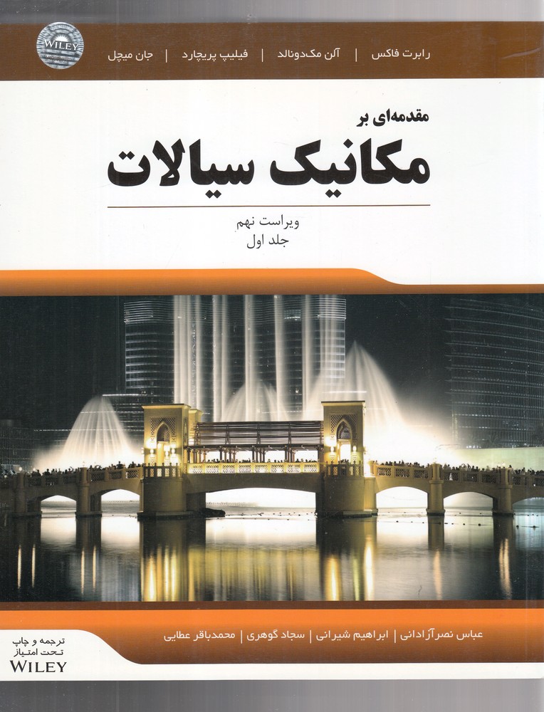 پایانه - مقدمه ای بر مکانیک سیالات