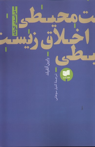 پایانه - اخلاق زیست محیطی
