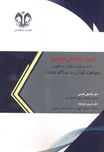 پایانه - اصول حکمرانی مطلوب‫‫