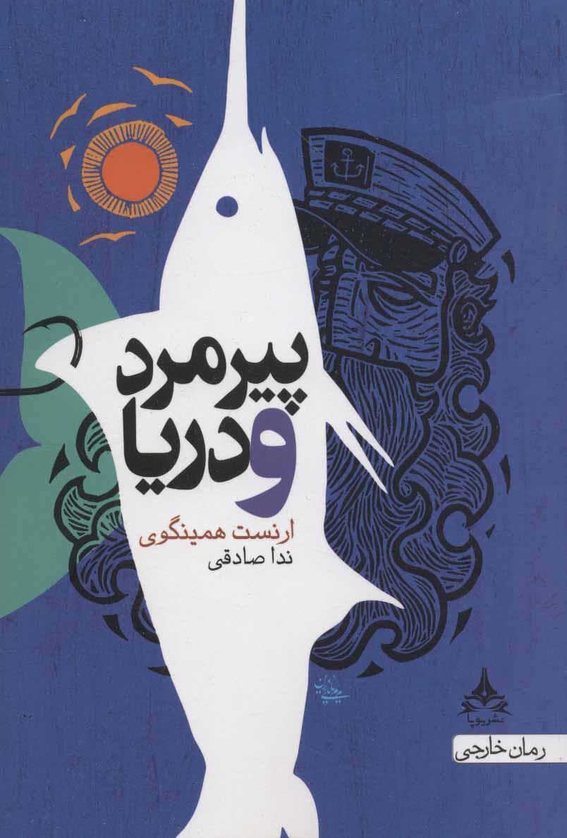 پایانه - پیرمرد و دریا