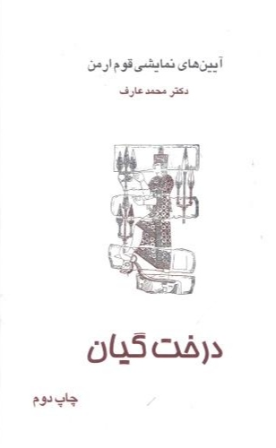 پایانه - درخت گیان