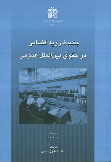 پایانه - چکیده رویه قضایی در حقوق بین الملل عمومی