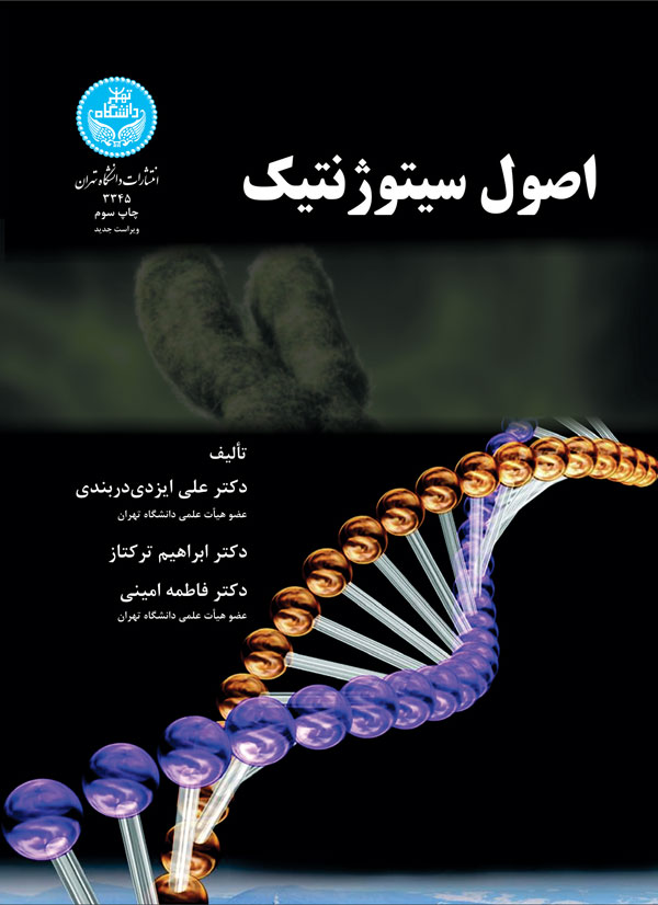 پایانه - اصول سیتوژنتیک