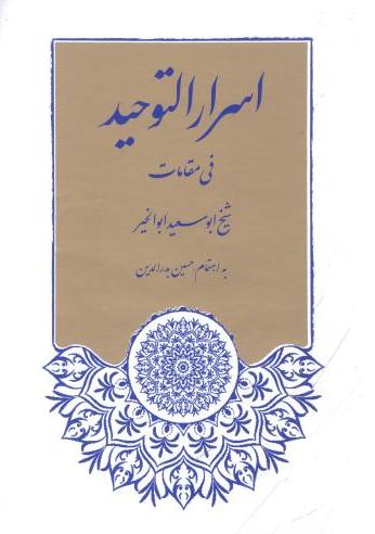 پایانه - اسرارالتوحید