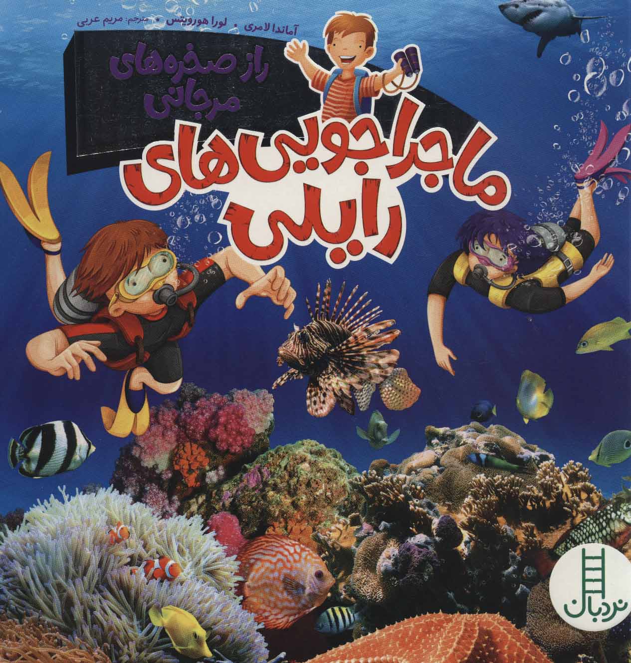 پایانه - ماجراجویی های رایلی