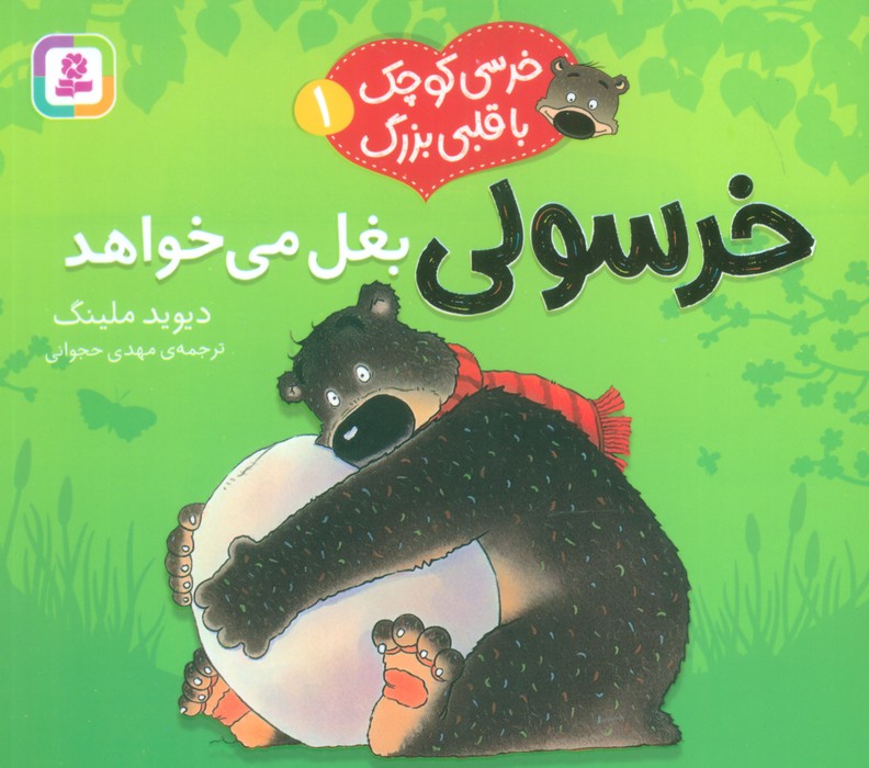 پایانه - خرسولی بغل می خواهد