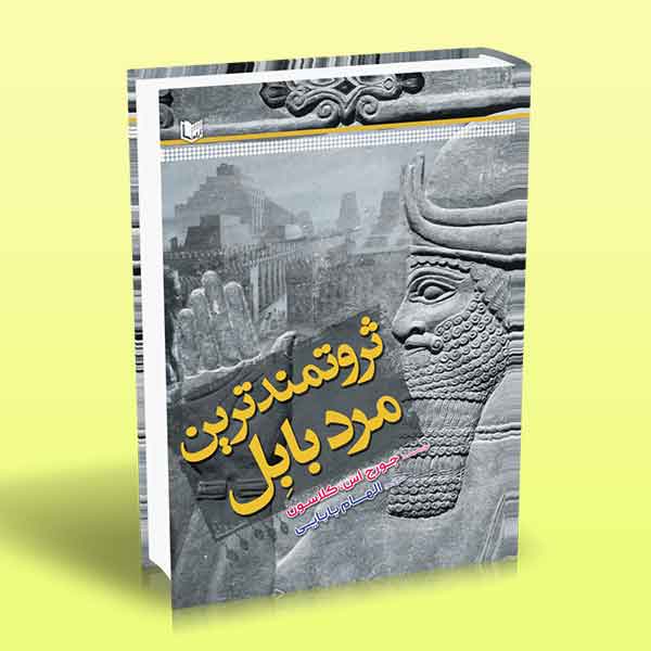 پایانه - ثروتمندترین مرد بابل