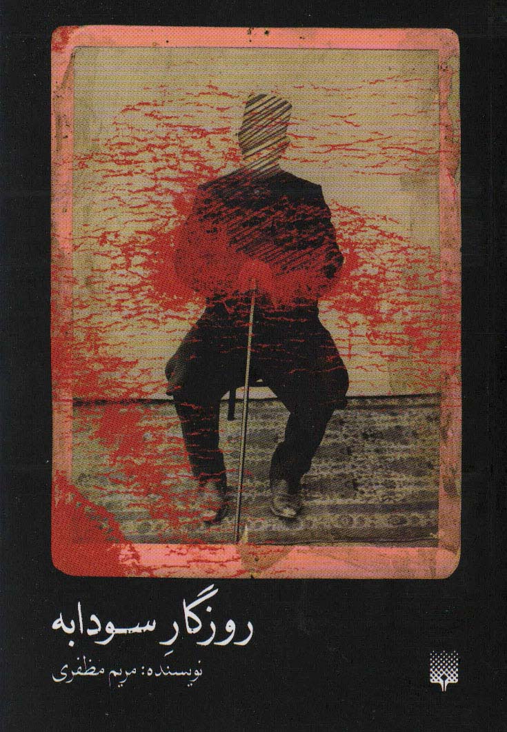 پایانه - روزگار سودابه