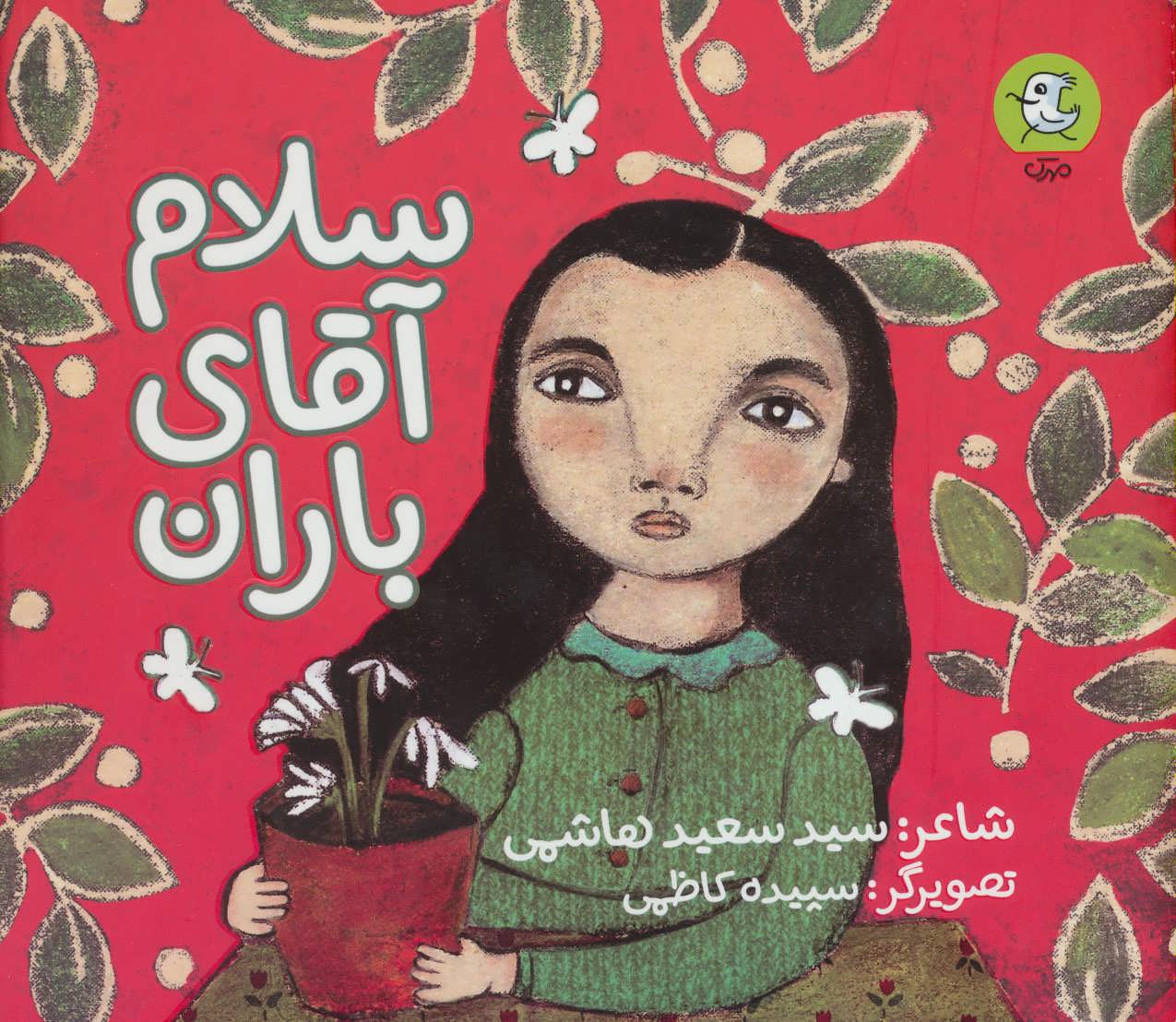 پایانه - سلام آقای باران