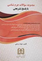 پایانه - مجموعه سوالات جرم شناسی با پاسخ تشریحی