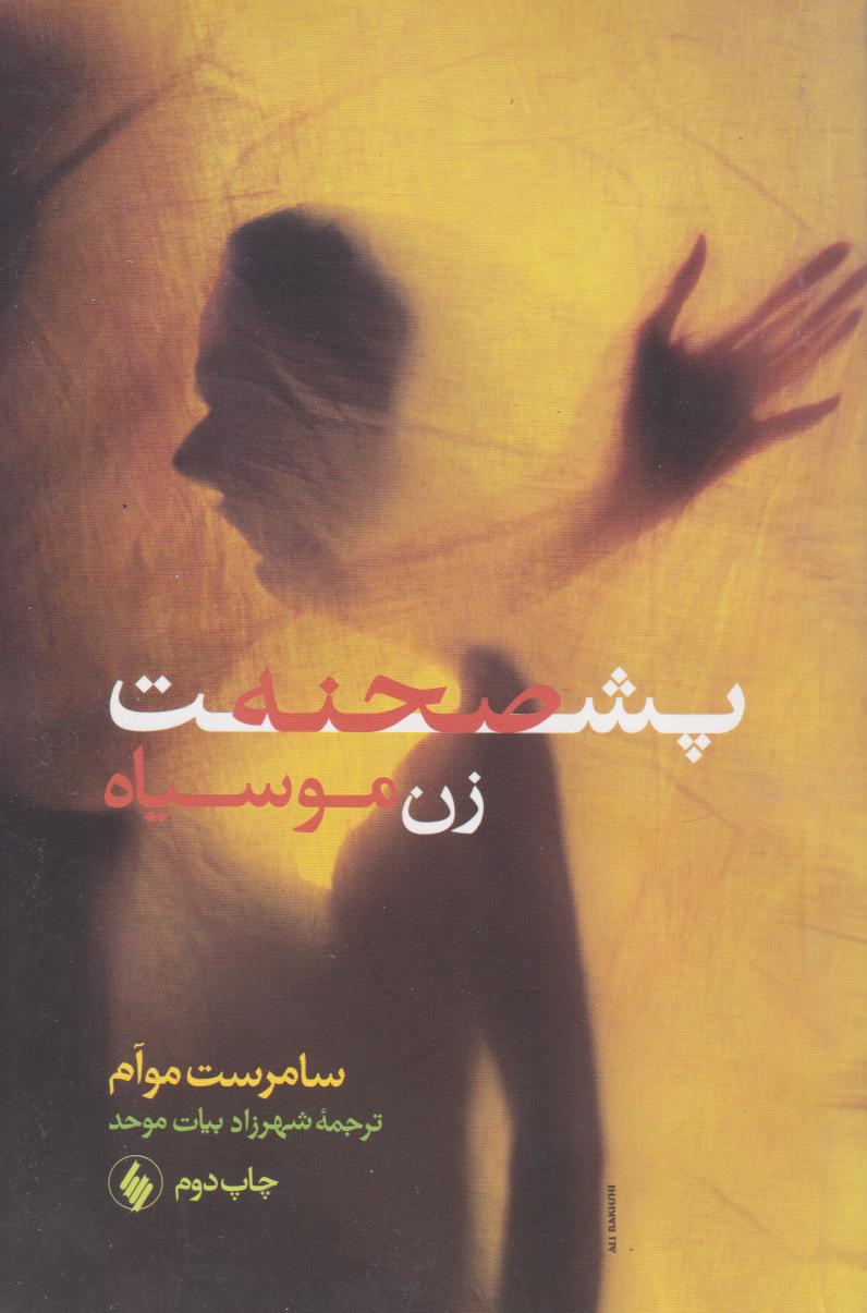 پایانه - پشت صحنه زن موسیاه