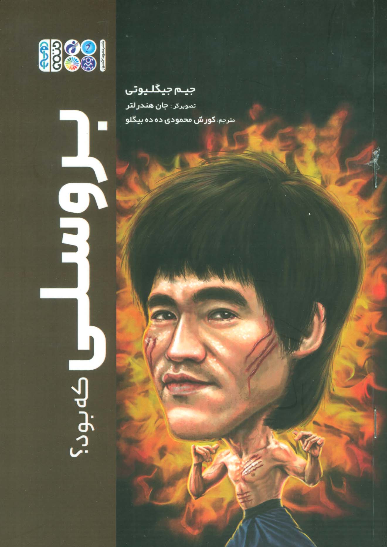 پایانه - بروسلی