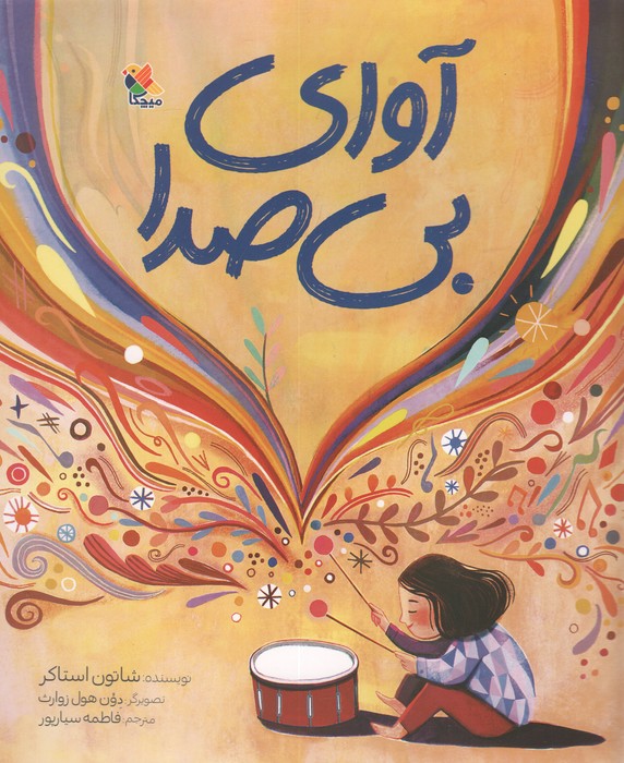 پایانه - آوای بی صدا